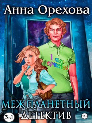 cover image of Межпланетный детектив. Трилогия